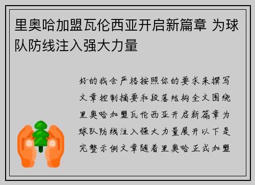 里奥哈加盟瓦伦西亚开启新篇章 为球队防线注入强大力量