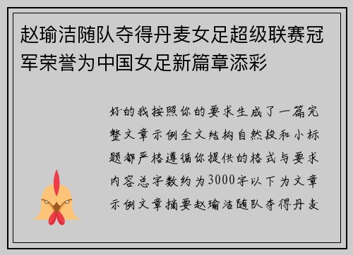 赵瑜洁随队夺得丹麦女足超级联赛冠军荣誉为中国女足新篇章添彩