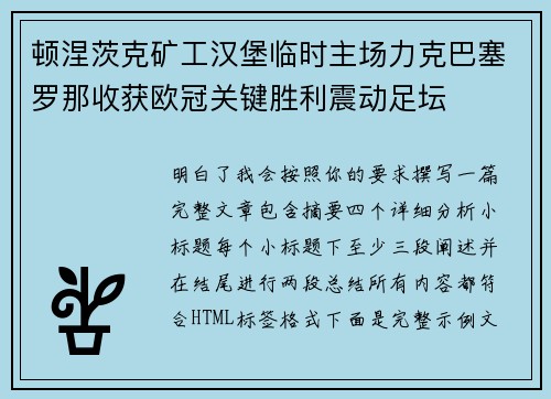顿涅茨克矿工汉堡临时主场力克巴塞罗那收获欧冠关键胜利震动足坛