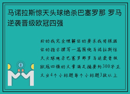 马诺拉斯惊天头球绝杀巴塞罗那 罗马逆袭晋级欧冠四强