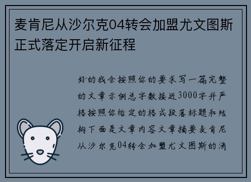 麦肯尼从沙尔克04转会加盟尤文图斯正式落定开启新征程
